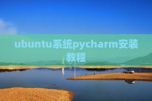 ubuntu系统pycharm安装教程