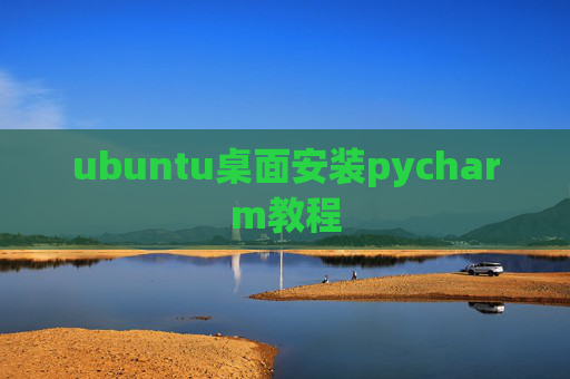 ubuntu桌面安装pycharm教程